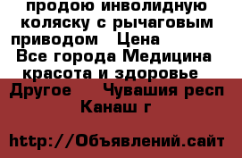 продою инволидную коляску с рычаговым приводом › Цена ­ 8 000 - Все города Медицина, красота и здоровье » Другое   . Чувашия респ.,Канаш г.